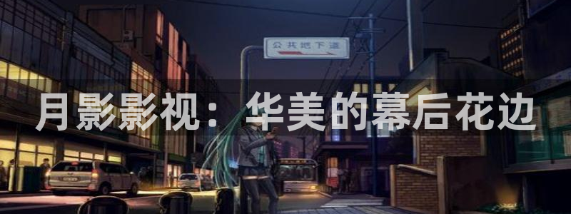 色七七影院桃花2017：月影影视：华美的幕后花边