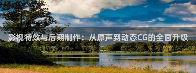 七七影院大全在线看剧：影视特效与后期制作：从原声到动态CG的全面升级