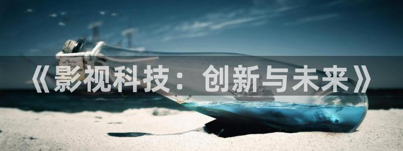 色七七影院在线免费观看：《影视科技：创新与未来》