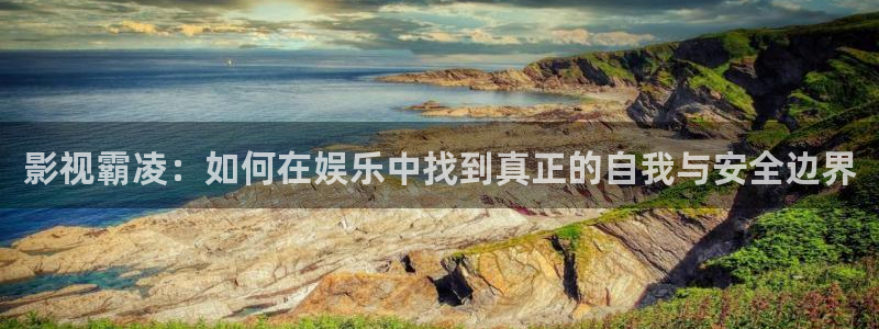 色七七影院桃花综合：影视霸凌：如何在娱乐中找到真正的自我与安全边界