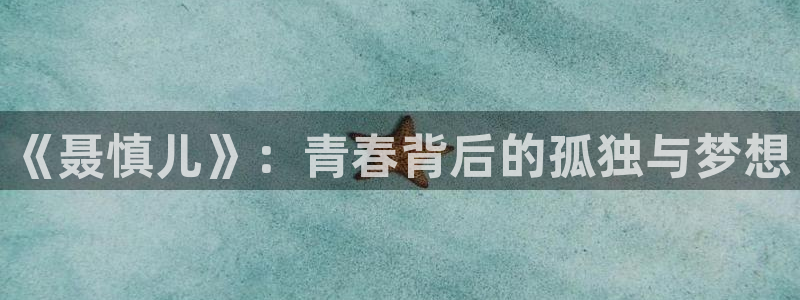 七七影院下载：《聂慎儿》：青春背后的孤独与梦想