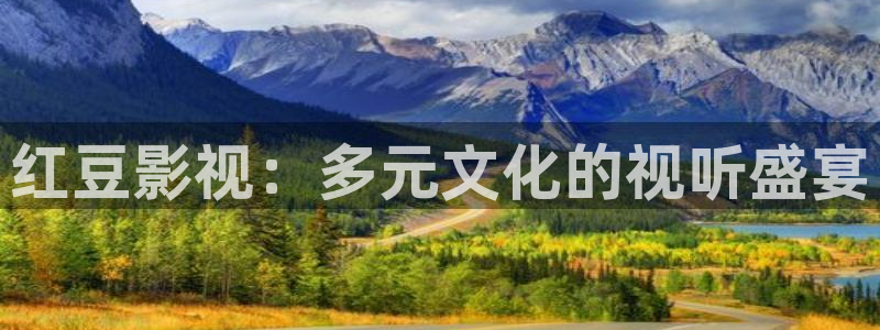 久七七影院：红豆影视：多元文化的视听盛宴