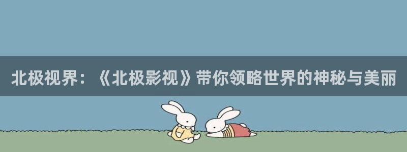 色七七影院综合：北极视界：《北极影视》带你领略世界的神秘与美丽