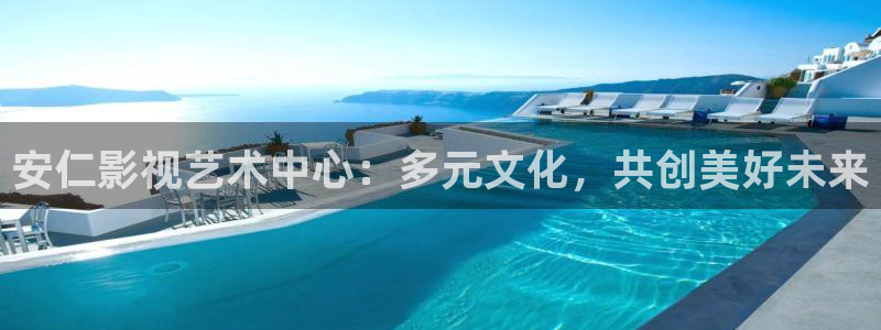 色七七影院桃花2017：安仁影视艺术中心：多元文化，共创美好未来