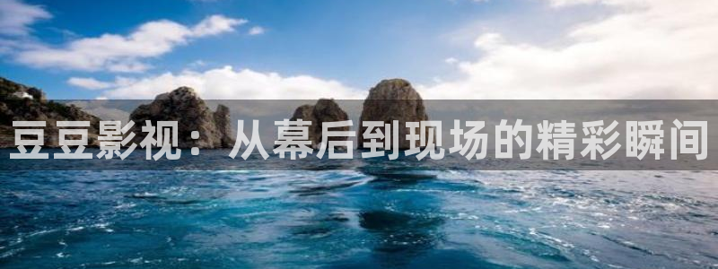 欧美色七七影院：豆豆影视：从幕后到现场的精彩瞬间