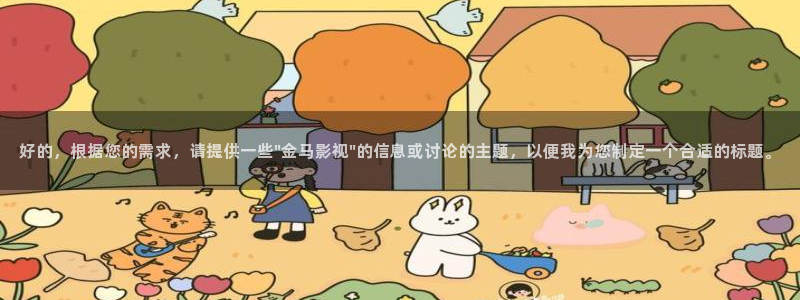 色七七影院在线：好的，根据您的需求，请提供一些\
