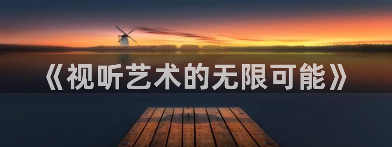 七七影院在线：《视听艺术的无限可能》