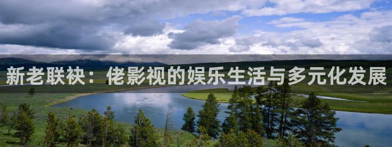 色七七影视：新老联袂：佬影视的娱乐生活与多元化发展