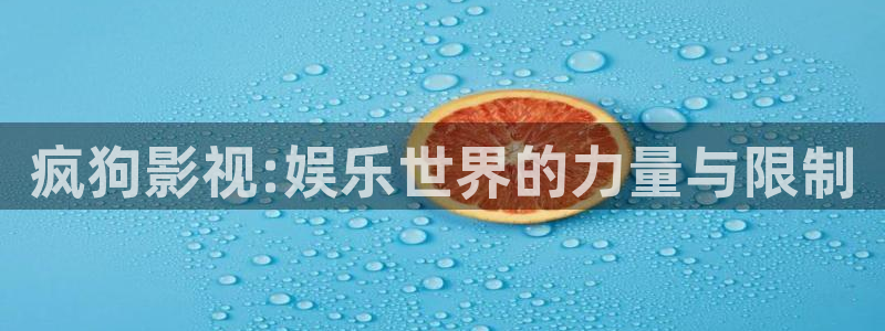 七七影视大全免费观看：疯狗影视:娱乐世界的力量与限制