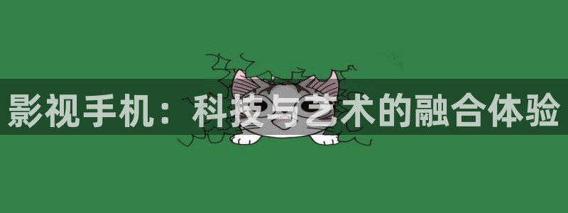 七七影视在线观看：影视手机：科技与艺术的融合体验